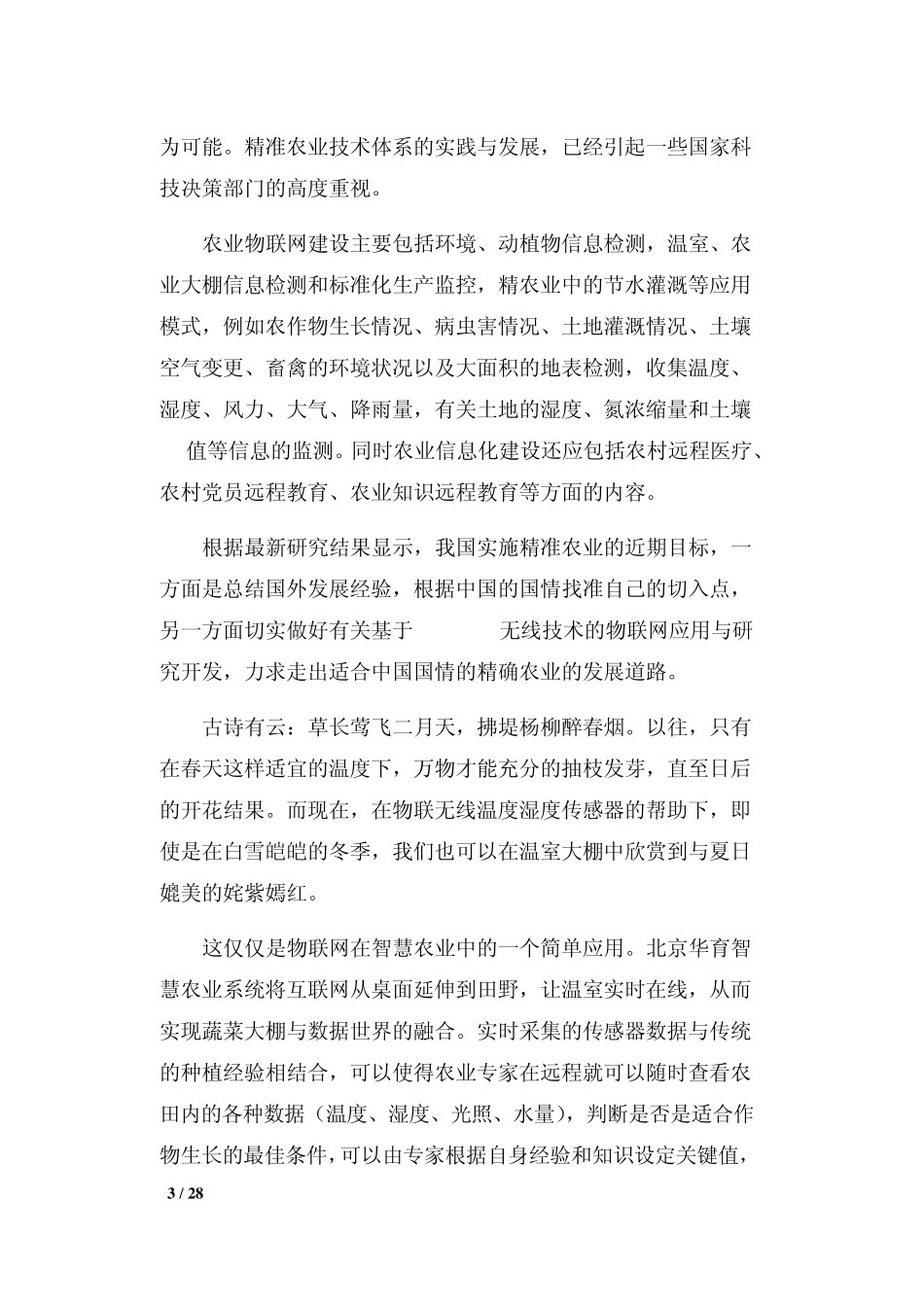 北京华育物联网智慧农业案例_第3页