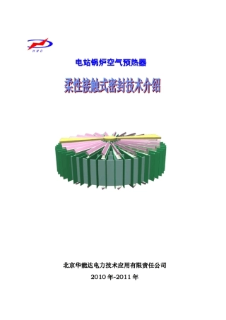 北京华能达空预器柔性接触式密封技术介绍
