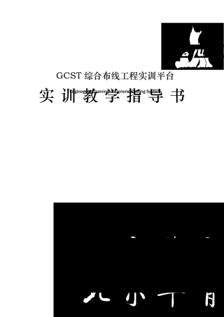 北京华育综合布线实训教学指导书