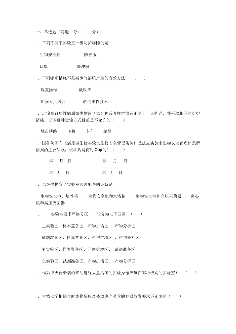 北京协和实验室生物安全培训考核试题及答案_第1页