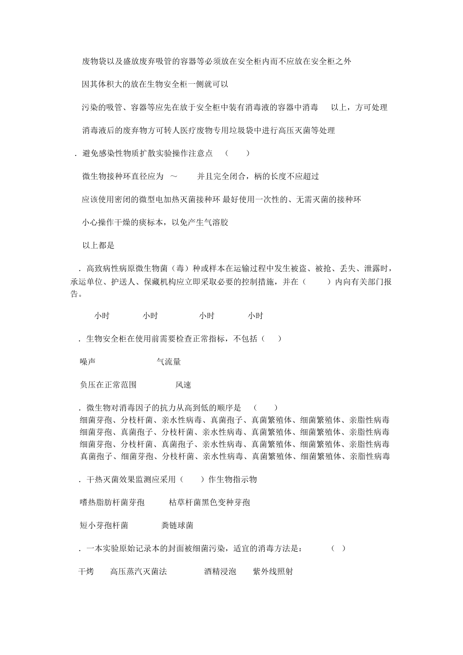 北京协和实验室生物安全培训考核试题及答案_第2页