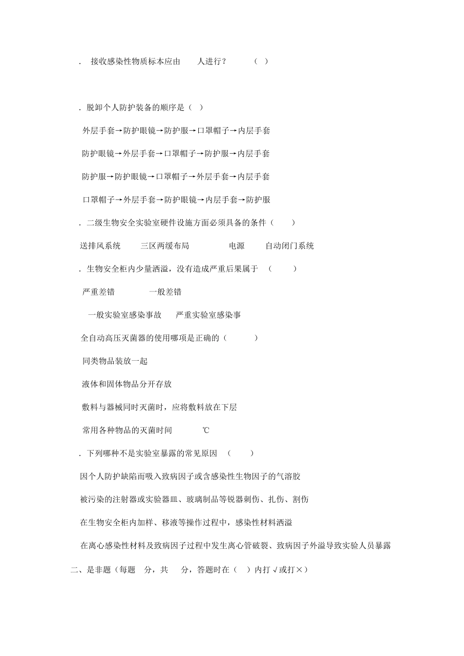 北京协和实验室生物安全培训考核试题及答案_第3页