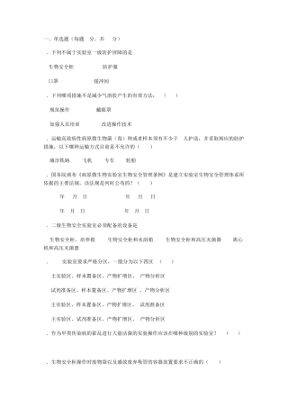 北京协和实验室生物安全培训考核试题及答案