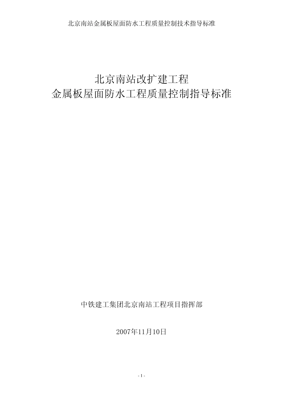 北京南站工程金属板屋面防水标准_第1页