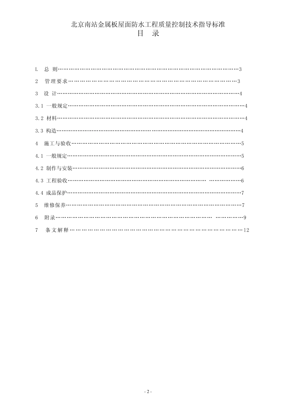 北京南站工程金属板屋面防水标准_第2页