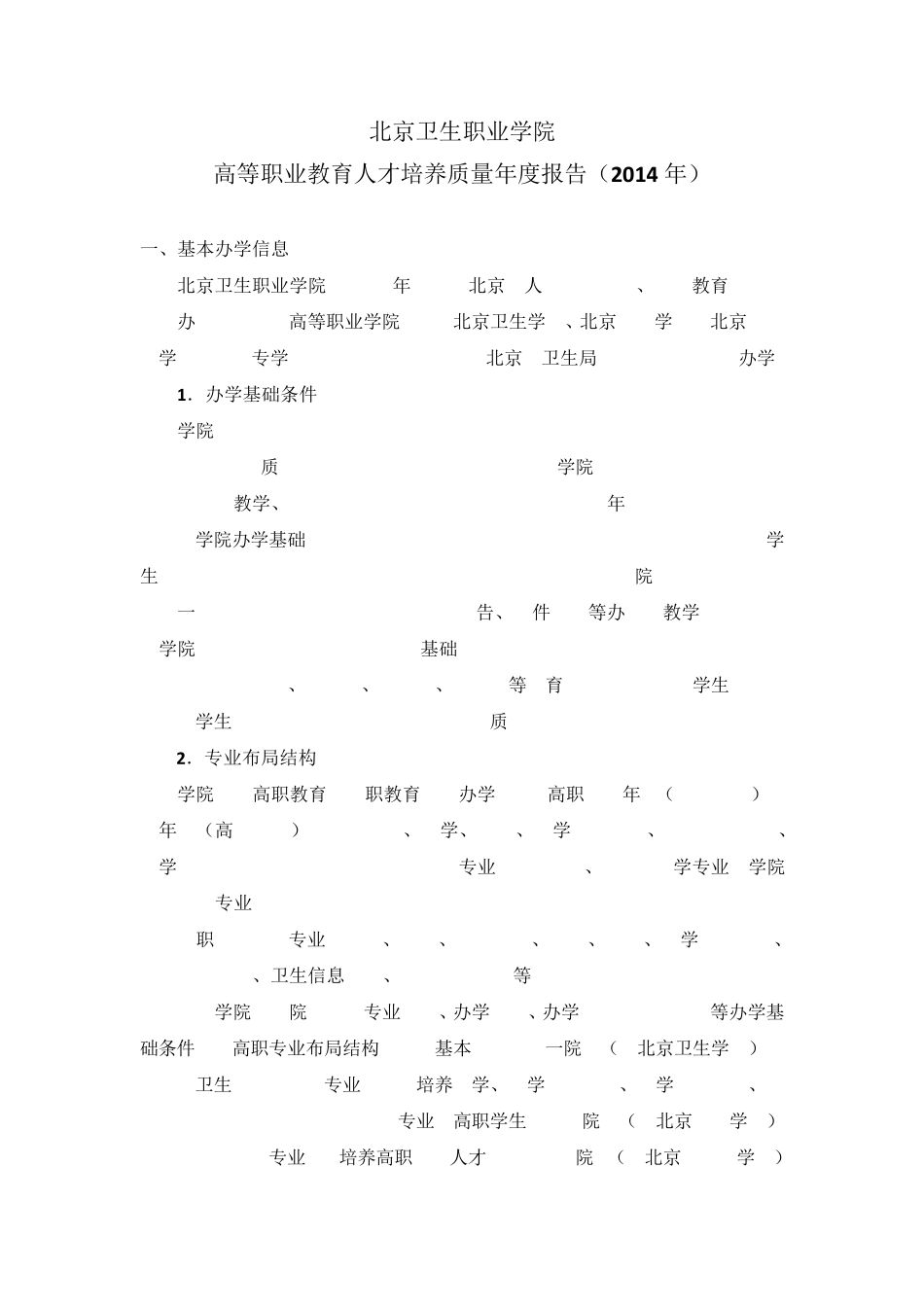 北京卫生职业学院人才培养质量2014年度报告_第1页