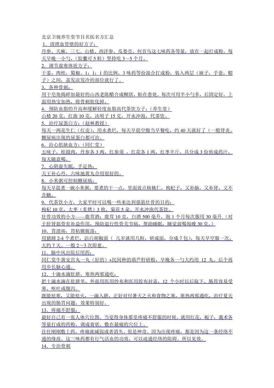 北京卫视养生堂节目名医名方汇总_第1页