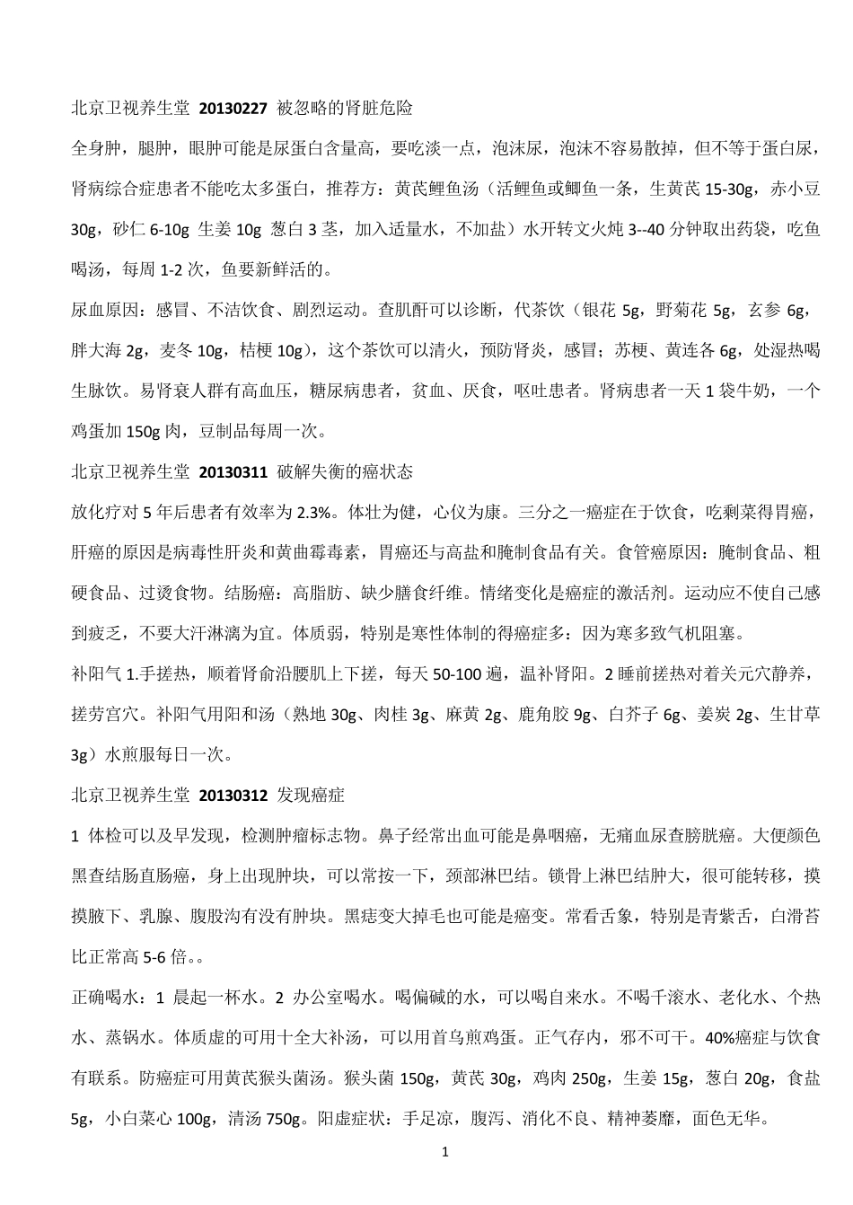 北京卫视养生堂,贵州卫视养生、饮食养生汇2013、2014年部分节目笔记_第1页