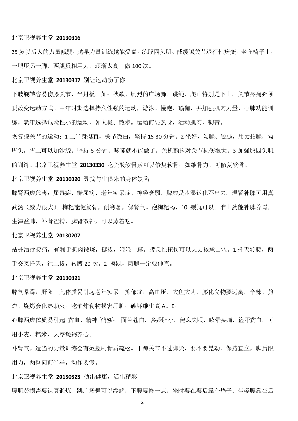 北京卫视养生堂,贵州卫视养生、饮食养生汇2013、2014年部分节目笔记_第2页