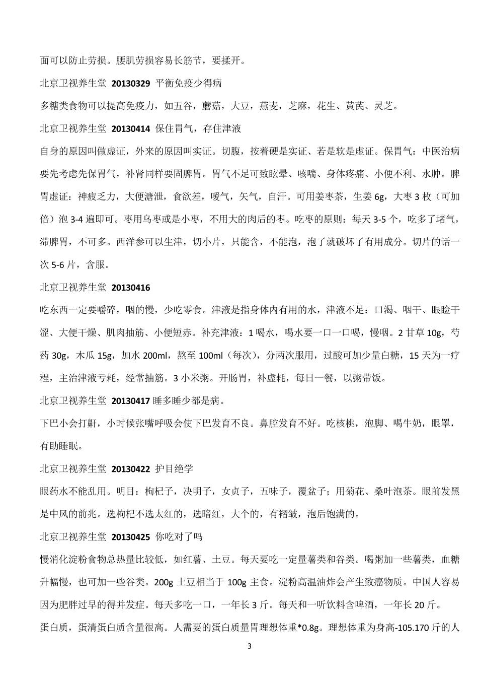 北京卫视养生堂,贵州卫视养生、饮食养生汇2013、2014年部分节目笔记_第3页