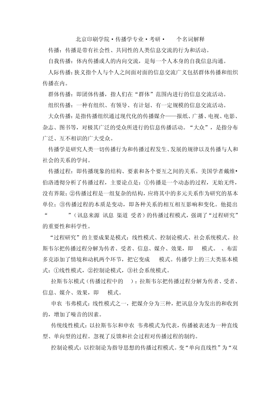 北京印刷学院·传播学专业·考研·110个名词解释_第1页