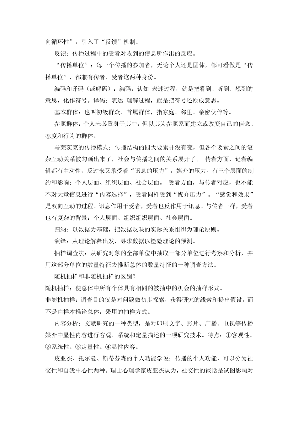 北京印刷学院·传播学专业·考研·110个名词解释_第2页