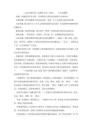 北京印刷学院·传播学专业·考研·110个名词解释