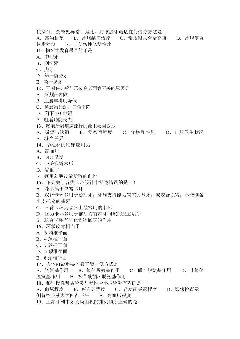北京口腔执业医师：龋病各类洞形制备特点模拟试题_第2页