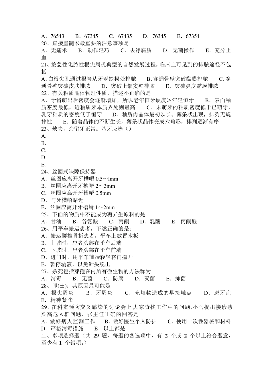 北京口腔执业医师：龋病各类洞形制备特点模拟试题_第3页