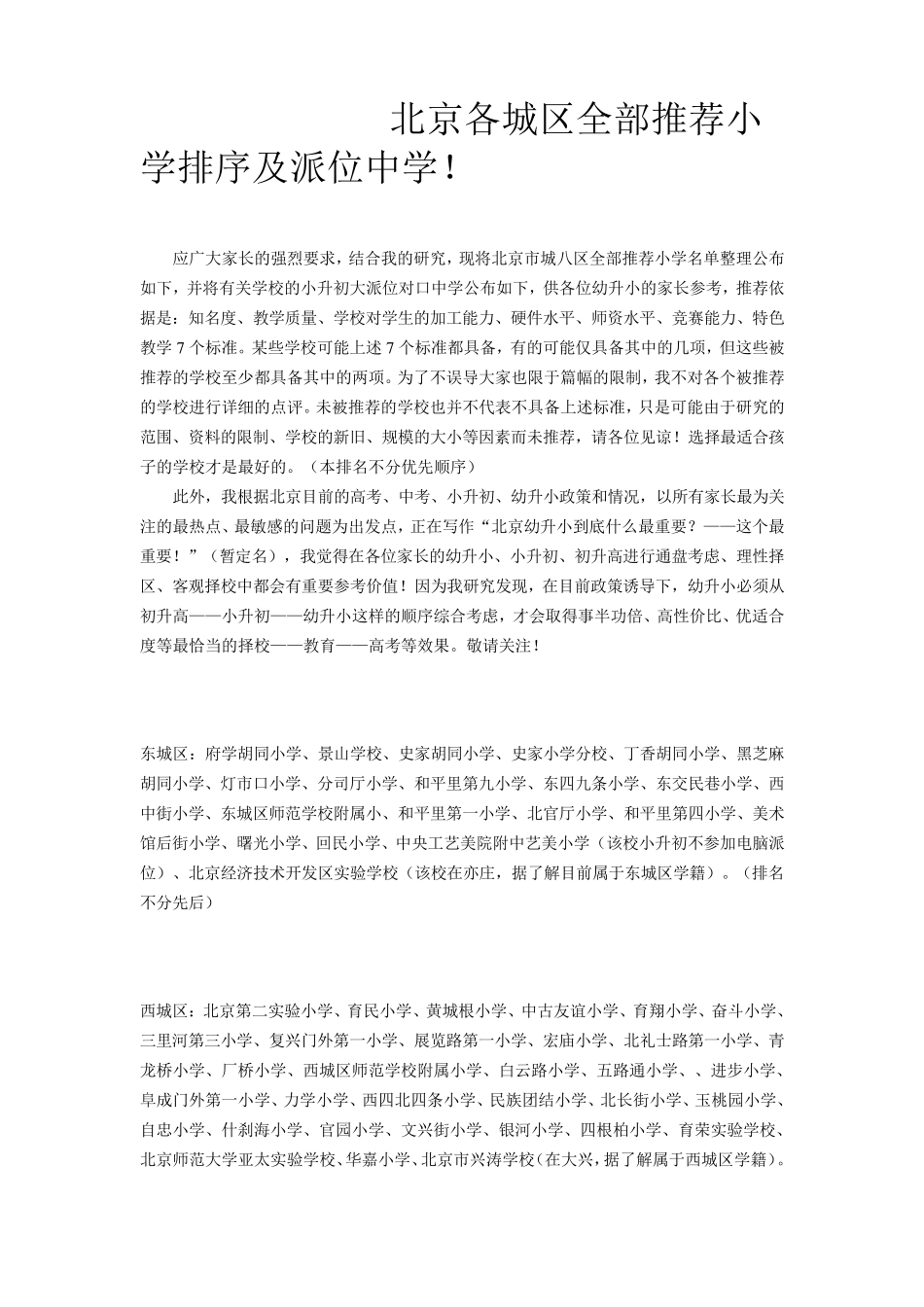 北京各城区重点小学全部推荐小学排名及派位中学(重点小学)_第1页