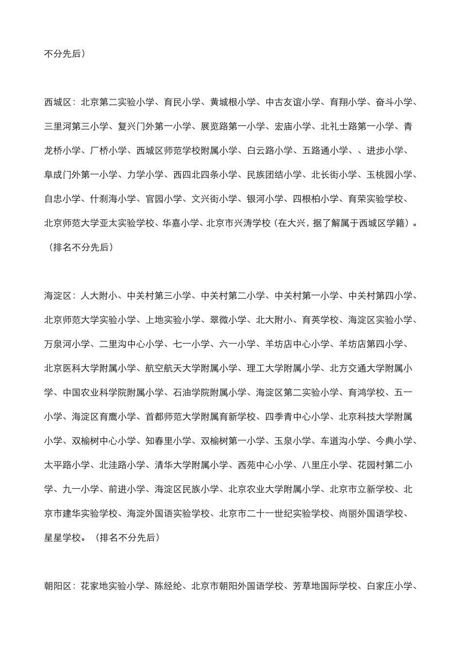 北京各城区重点小学全部推荐小学排名及派位中学(重点小学)2013年版_第2页