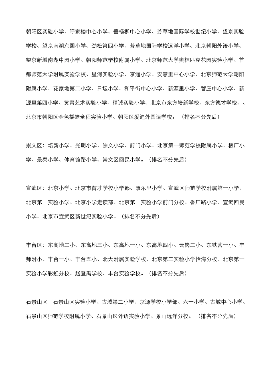 北京各城区重点小学全部推荐小学排名及派位中学(重点小学)2013年版_第3页
