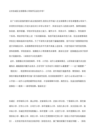 北京各城区重点小学全部推荐小学排名及派位中学(重点小学)2013年版