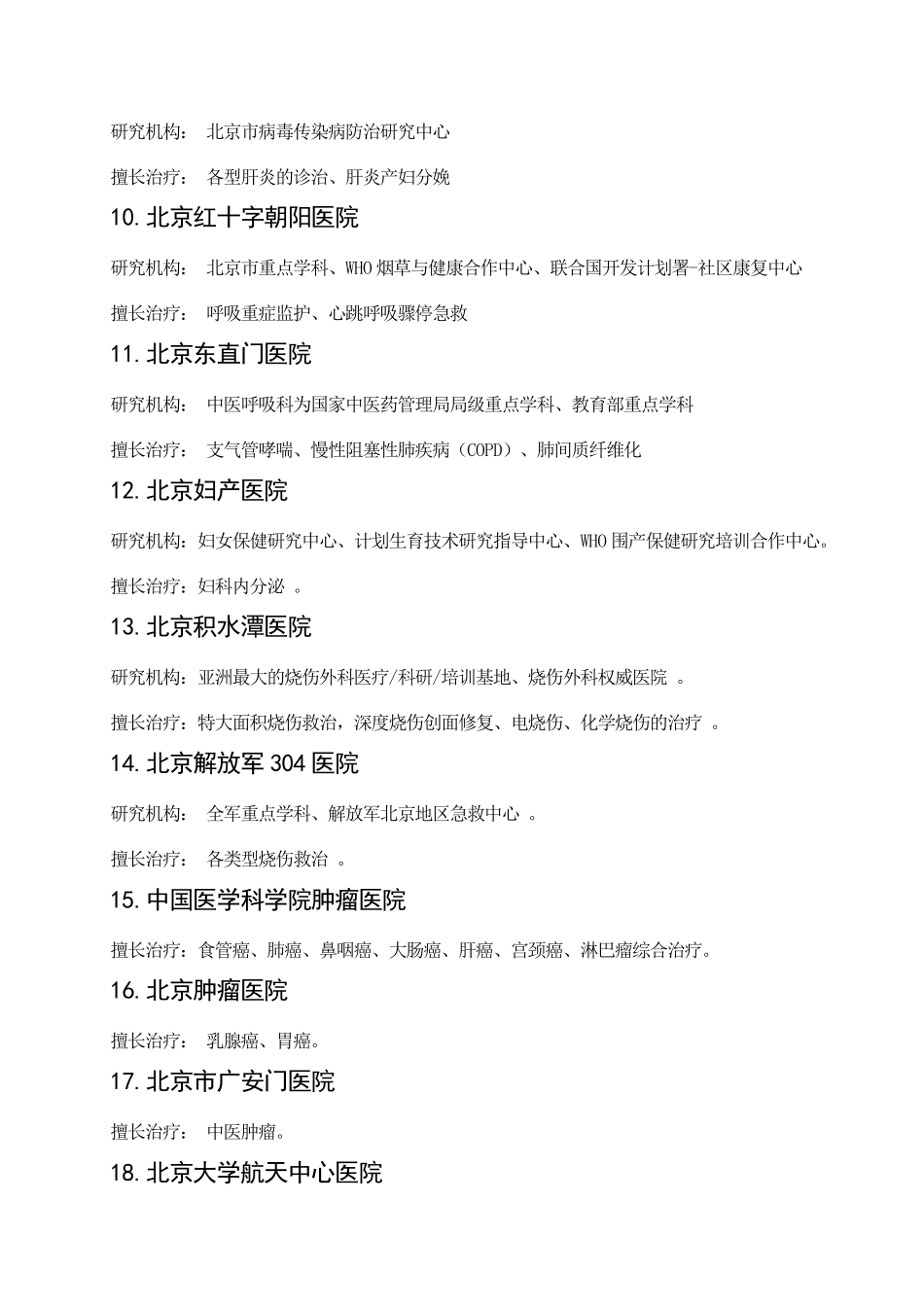 北京各大医院擅长专科汇总_第2页