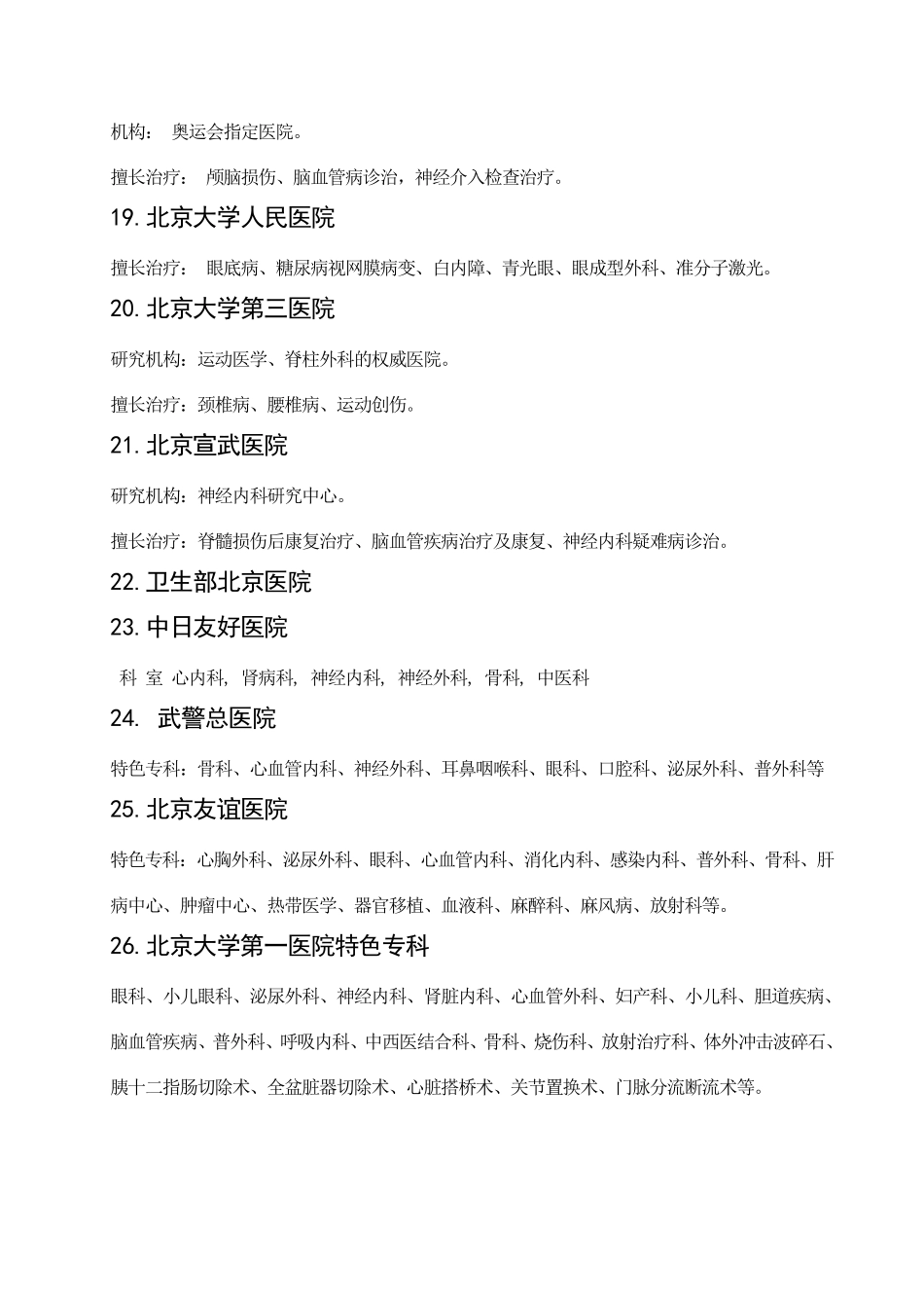 北京各大医院擅长专科汇总_第3页