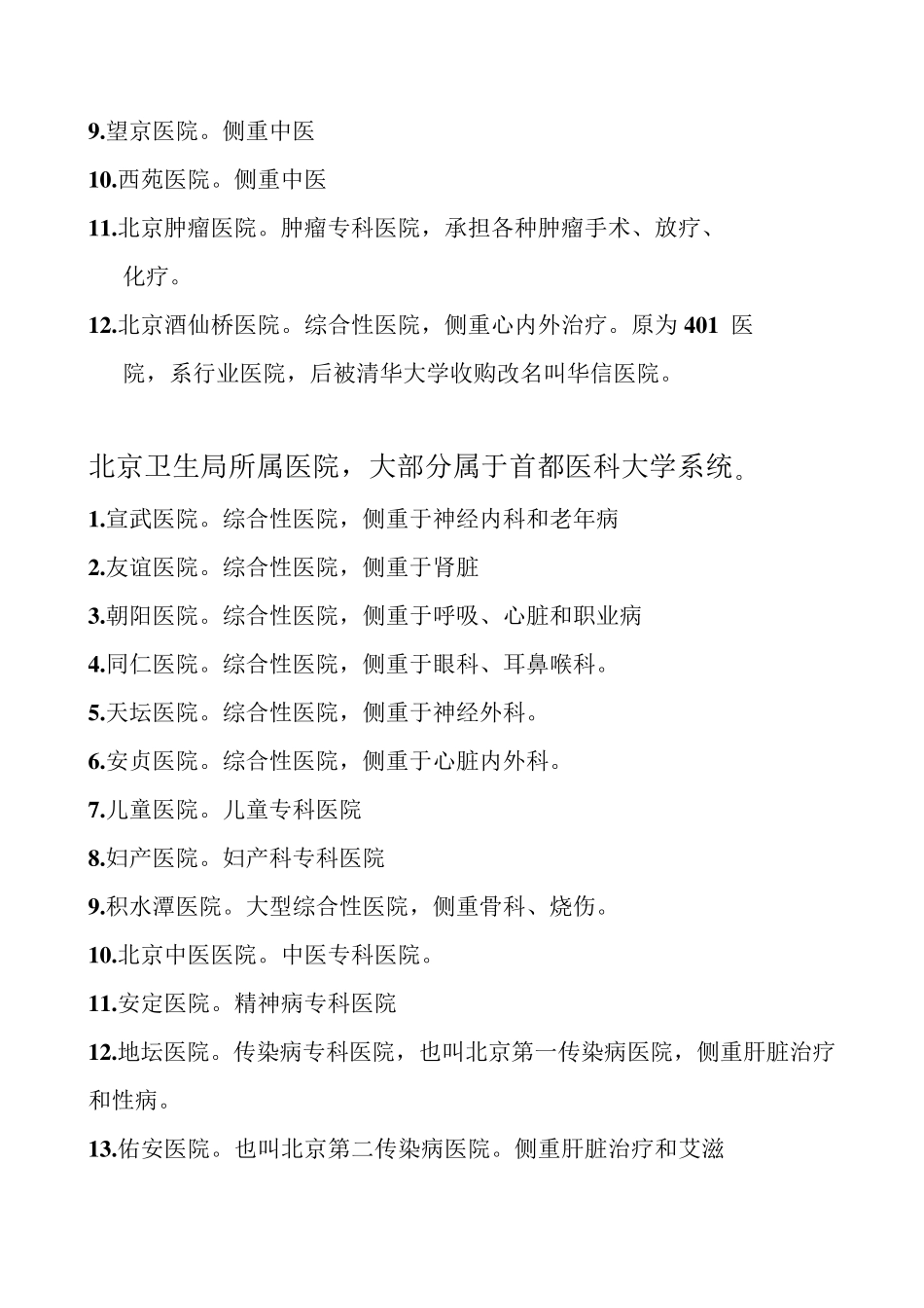 北京各大医院特色绝对珍藏版_第2页