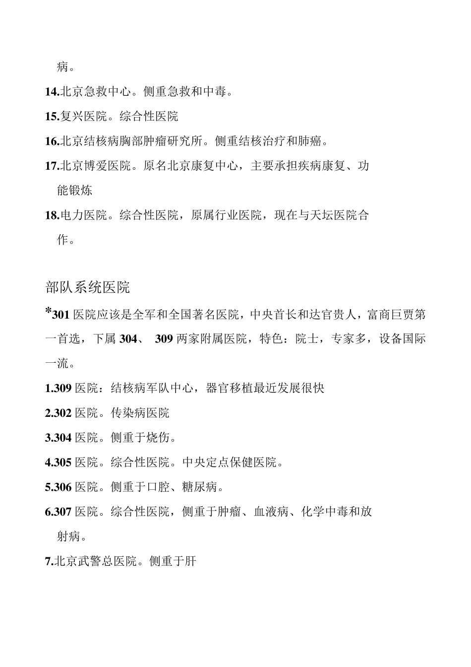 北京各大医院特色绝对珍藏版_第3页