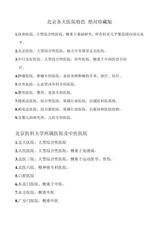 北京各大医院特色绝对珍藏版