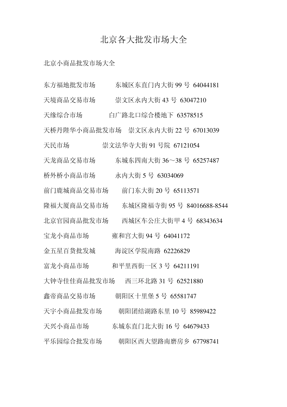 北京各大批发市场大全_第1页