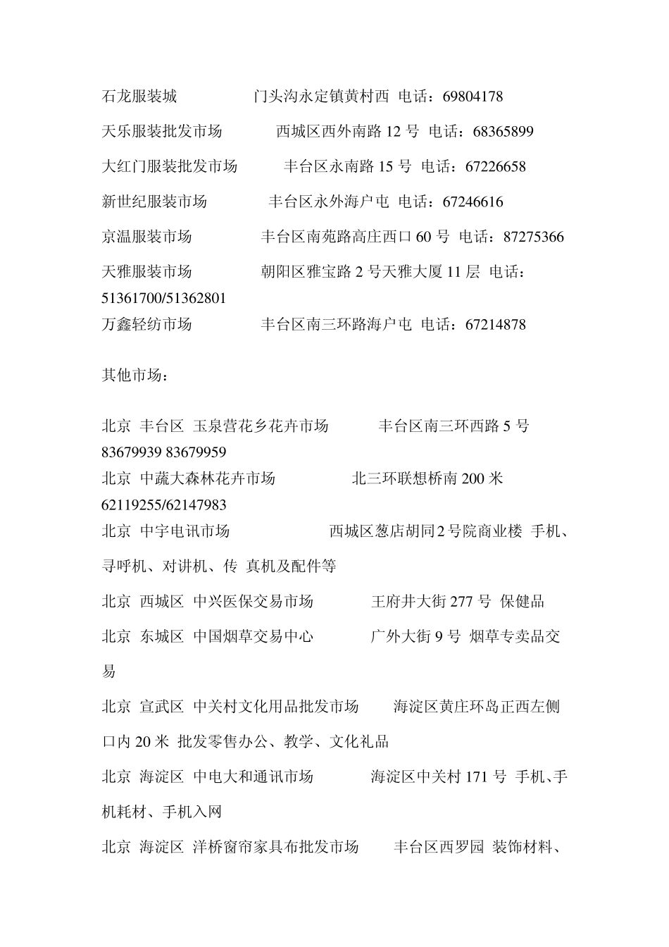 北京各大批发市场大全_第3页