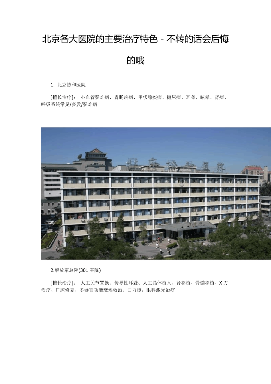 北京各大医院的主要治疗特色_第1页