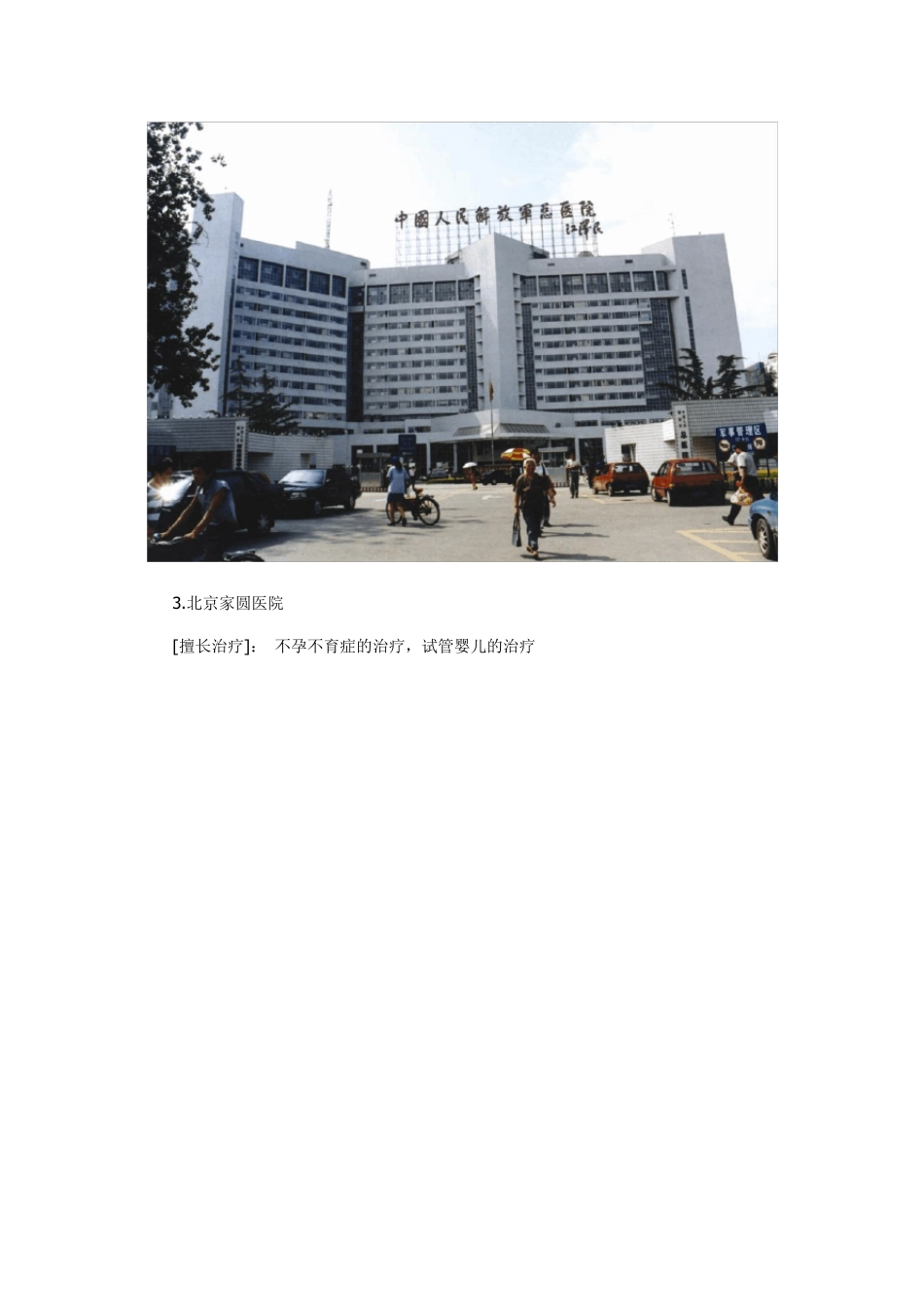 北京各大医院的主要治疗特色_第2页
