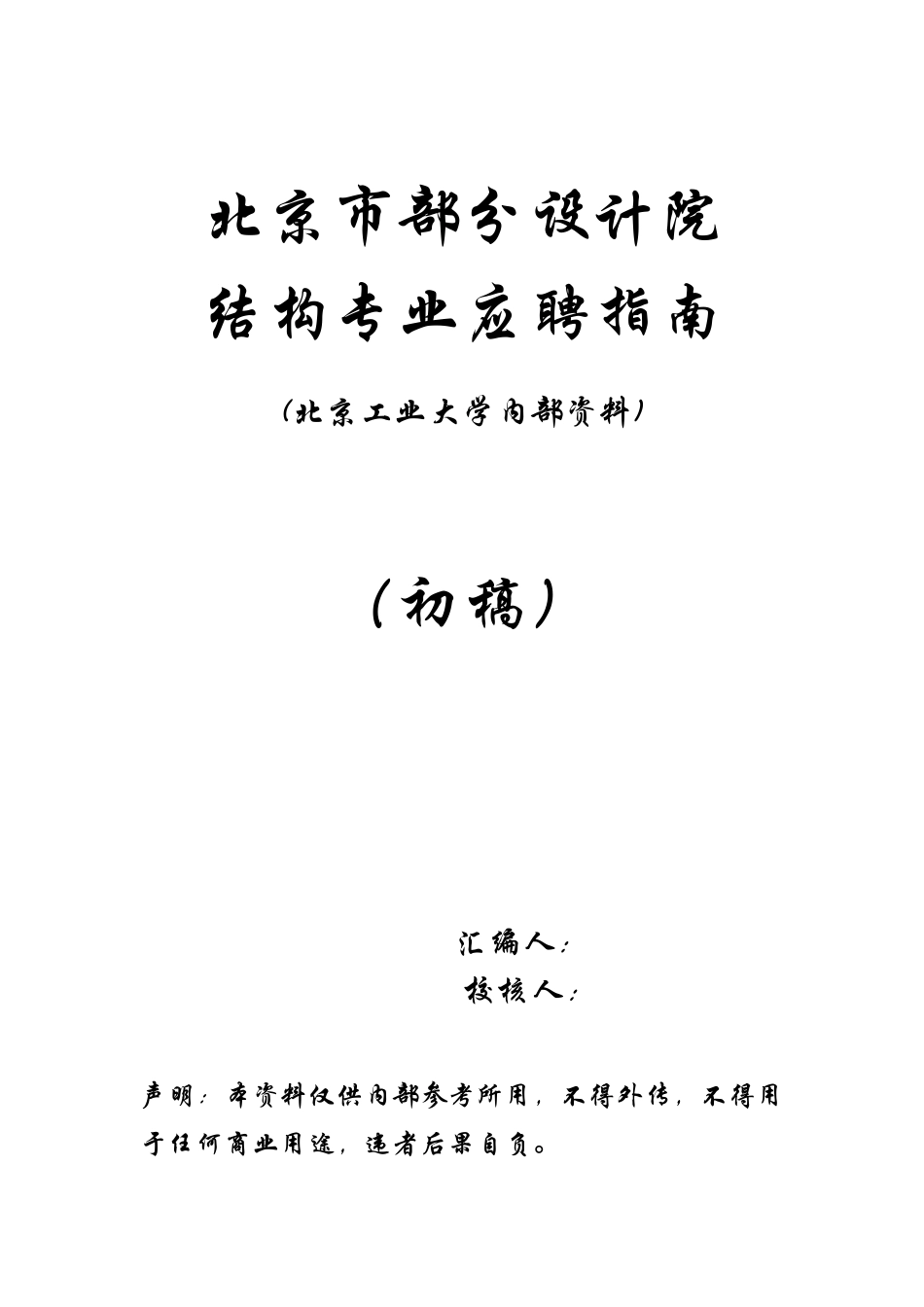 北京各大设计院考试试题_第1页