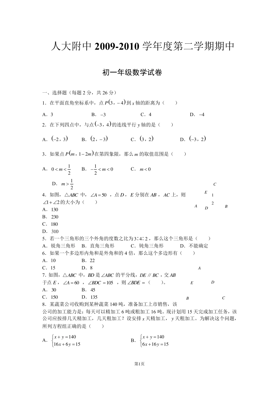 北京各学校初一数学下学期期中试题集锦_第1页