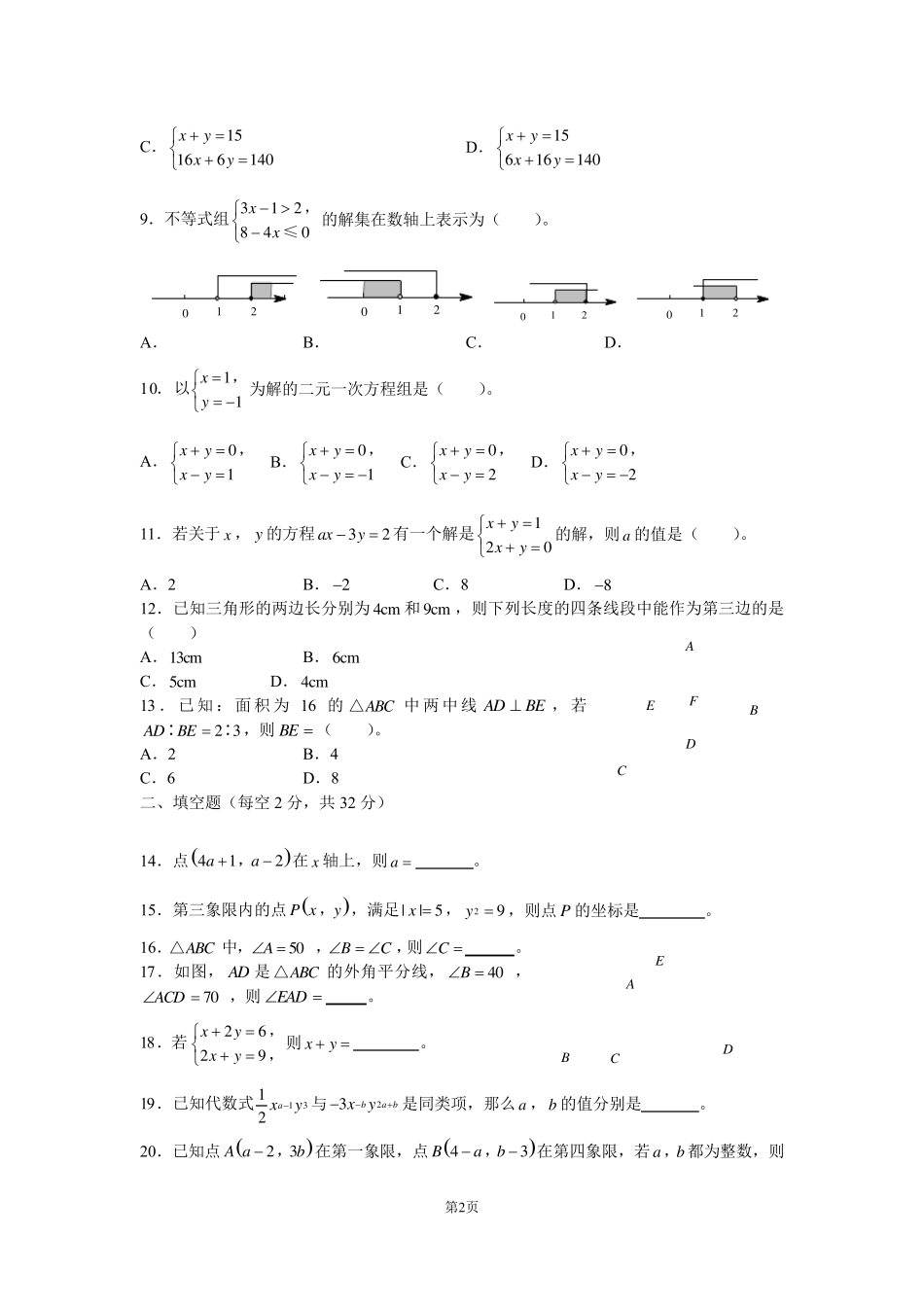 北京各学校初一数学下学期期中试题集锦_第2页