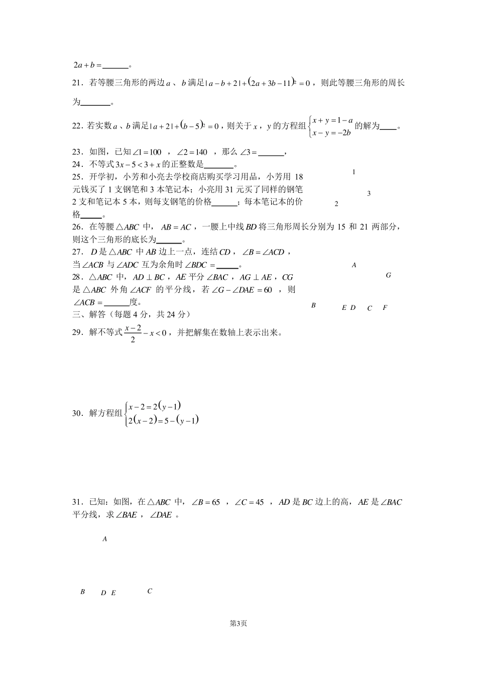 北京各学校初一数学下学期期中试题集锦_第3页
