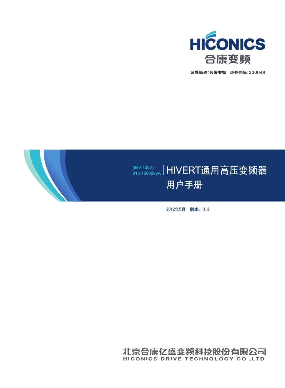 北京合康高压变频器用户手册3.2_第1页