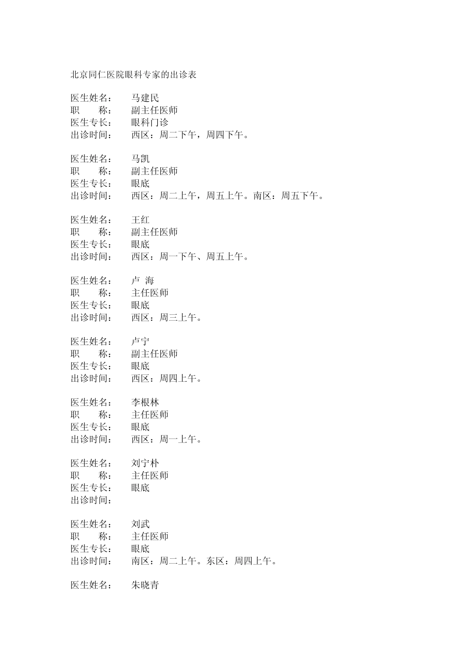 北京同仁医院眼科专家的出诊表_第1页