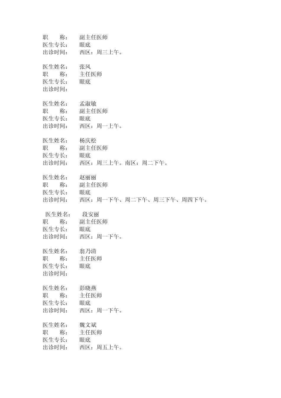 北京同仁医院眼科专家的出诊表_第2页