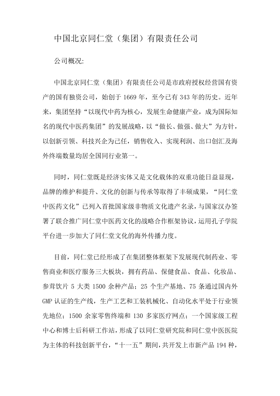 北京同仁堂企业文化_第1页