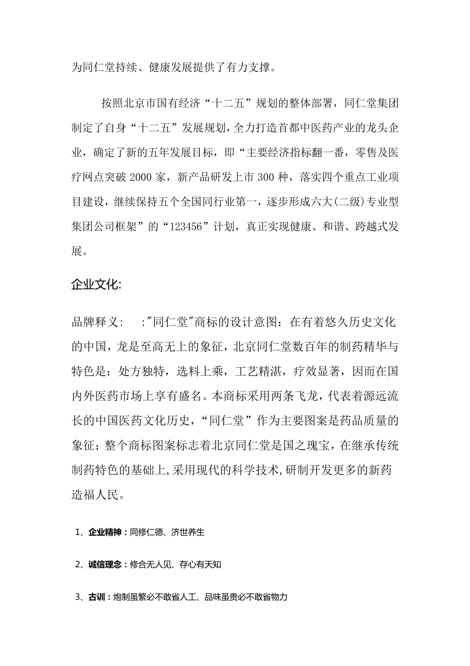 北京同仁堂企业文化_第2页