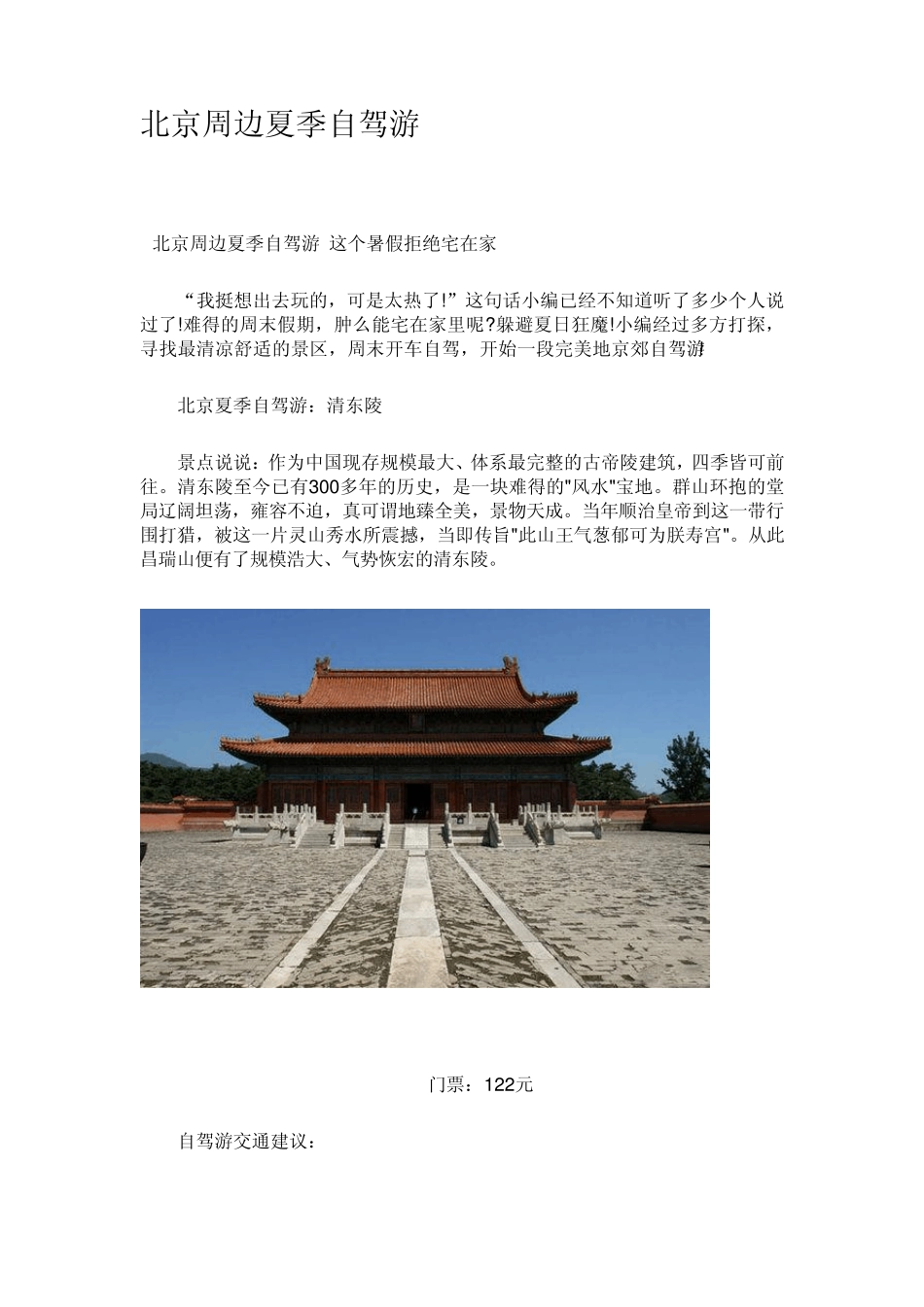 北京周边夏季自驾游_第1页