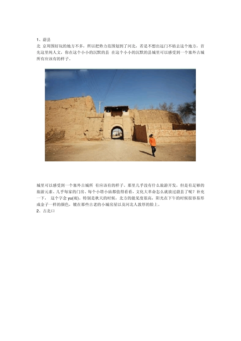 北京周边好玩的地方_第1页