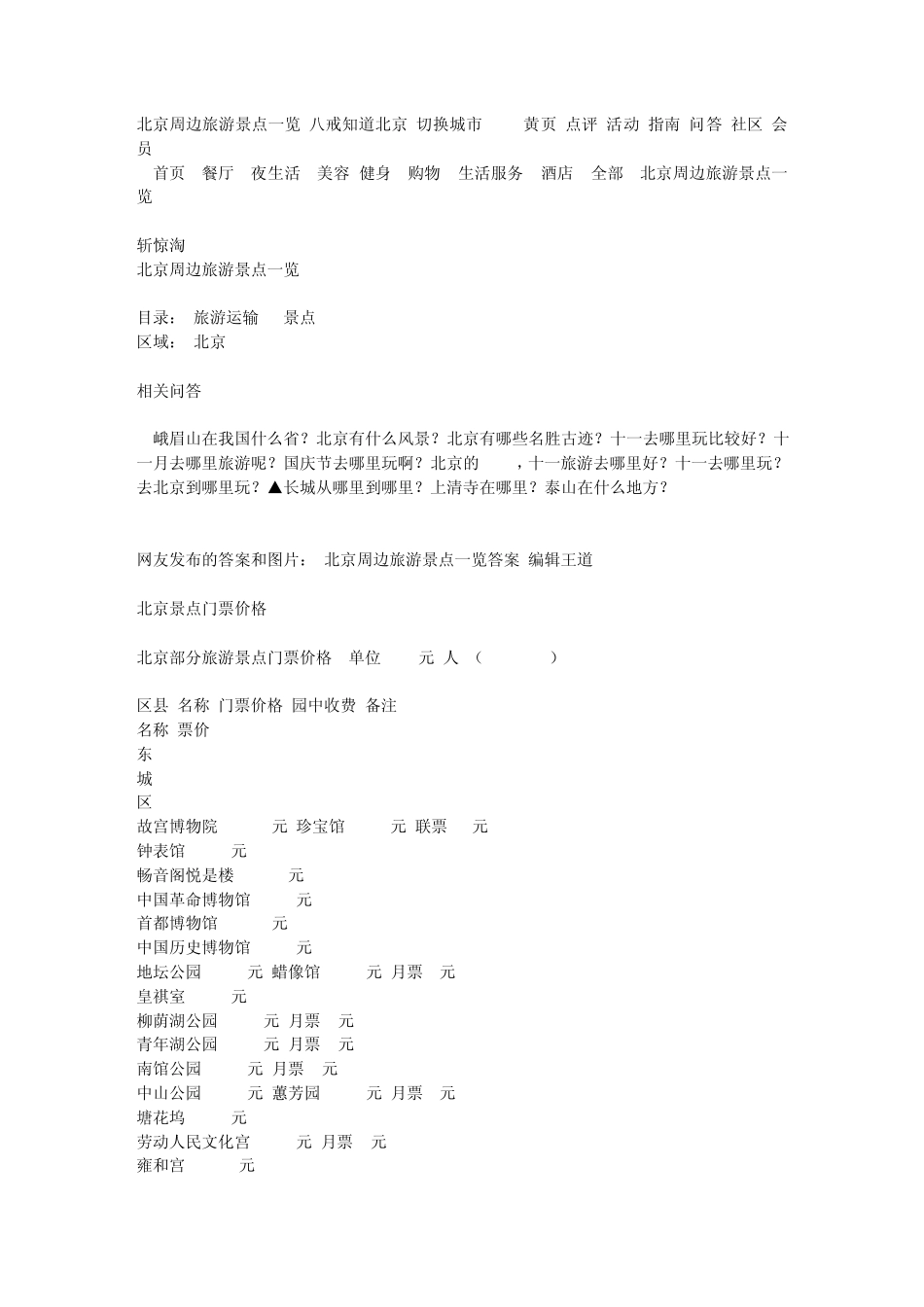 北京周边旅游景点一览_第1页