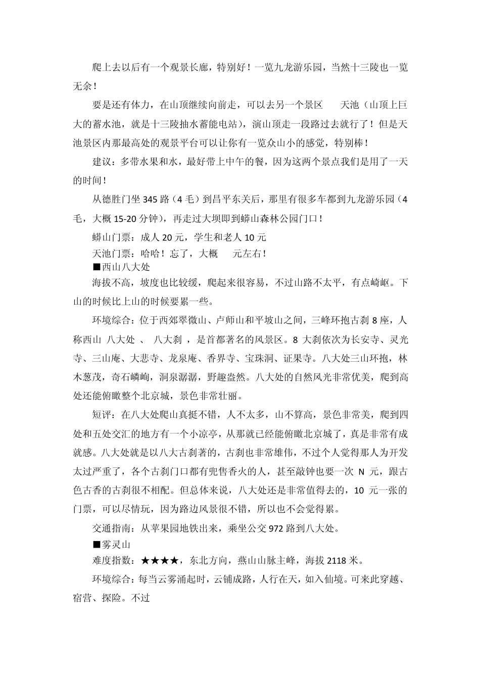 北京周边旅游计划(攻略)_第2页