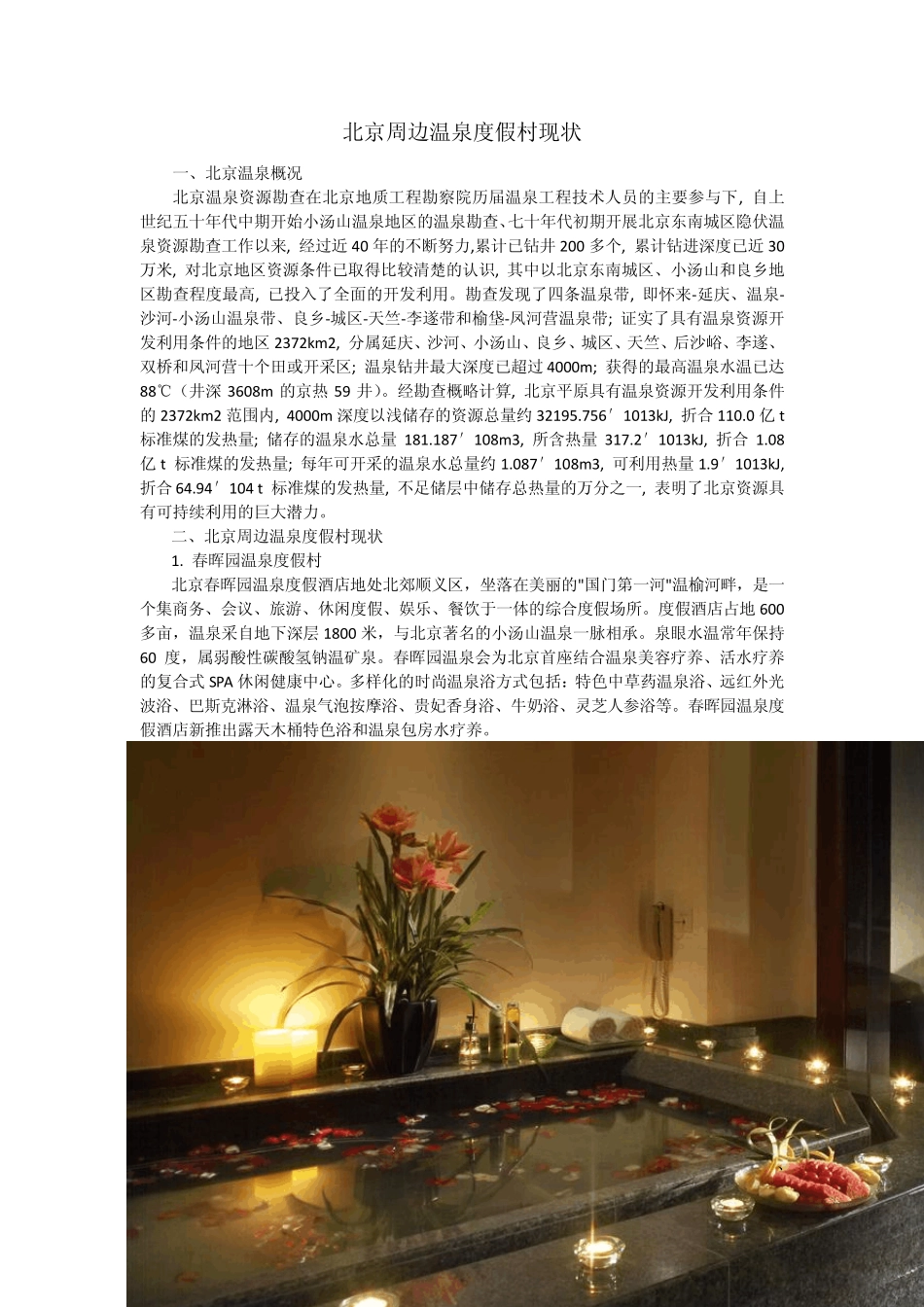 北京周边温泉度假村现状_第1页