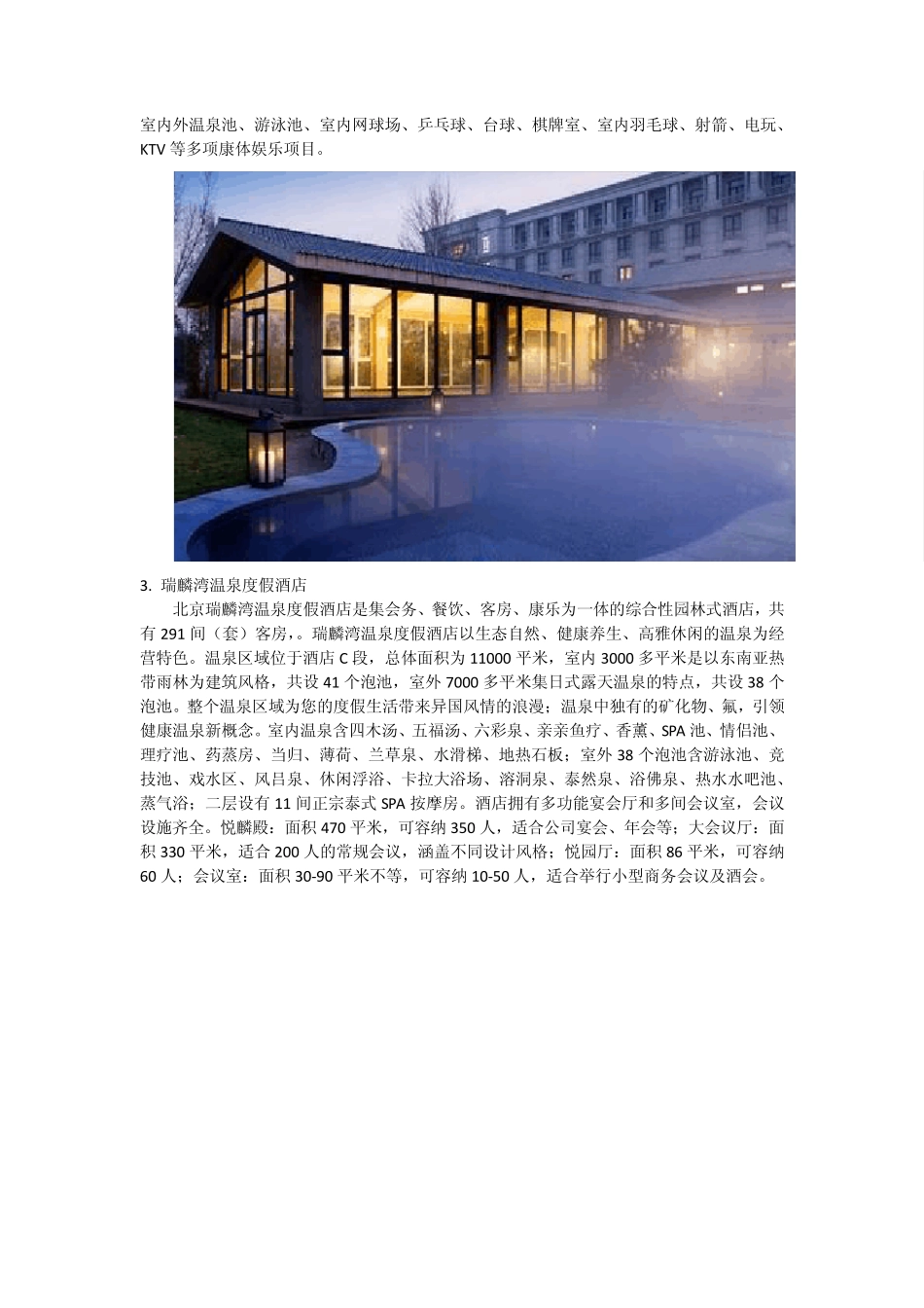 北京周边温泉度假村现状_第2页