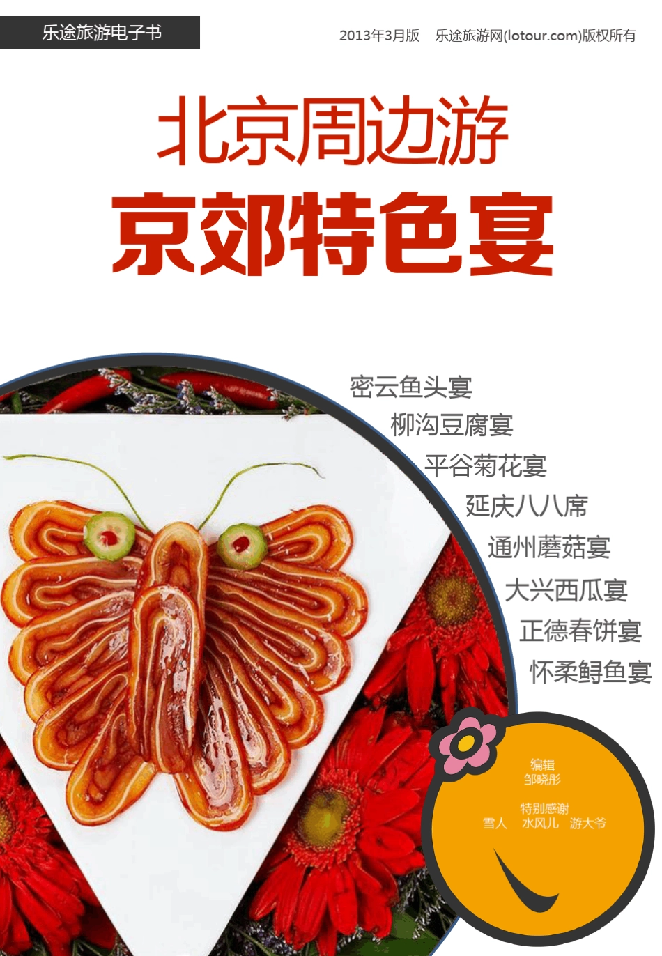 北京周边游京郊特色宴_第1页