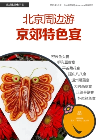 北京周边游京郊特色宴