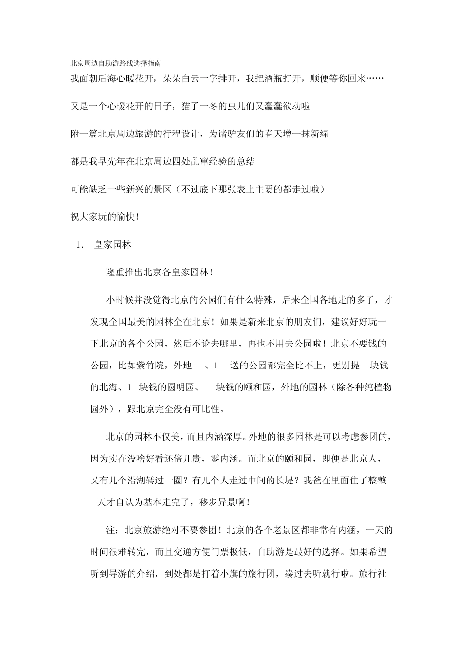 北京周边自助游路线选择指南_第1页